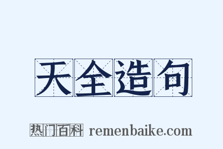 天全造句是什么意思的图片